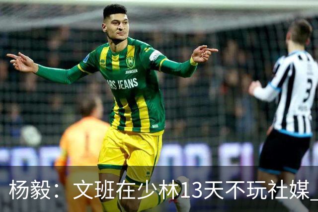 杨毅：文班在少林13天不玩社媒 早睡早起+剃度 东契奇肯定受不了